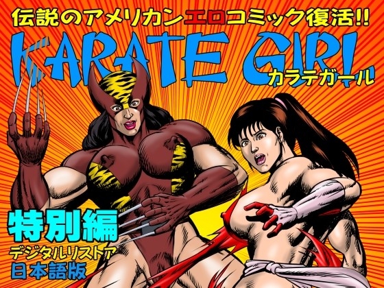 RJ01376154 img main - カラテガール「特別編」日本語版