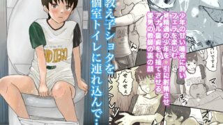RJ01376180 img main 320x180 - 教え子ショタを個室トイレに連れ込んで....