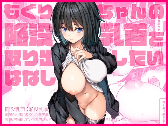 RJ01376318 img main - もぐりちゃんの陥没乳首を取り出したいはなし