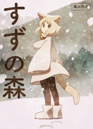 RJ01376393 img main - すずの森