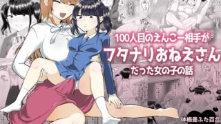 RJ01376461 img main 320x180 - 100人目のえんこー相手がフタナリおねえさんだった女の子の話