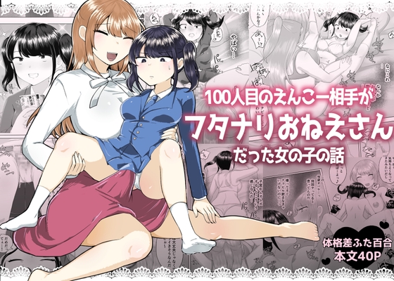 RJ01376461 img main - 100人目のえんこー相手がフタナリおねえさんだった女の子の話