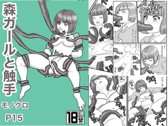 RJ01376490 img main - 森ガールズと触手