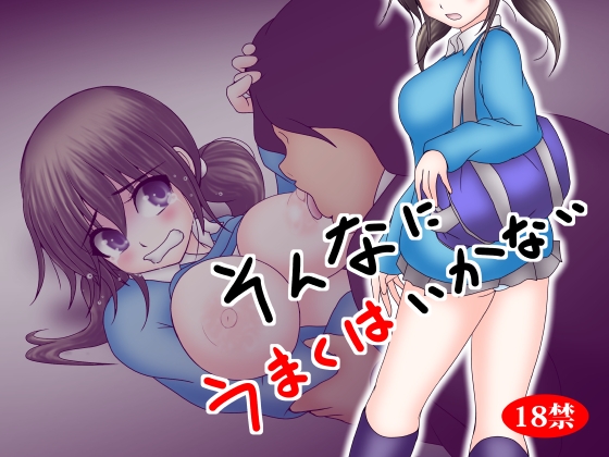 RJ01377078 img main - そんなにうまくはいかない