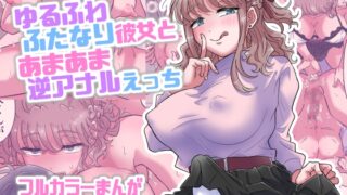 RJ01377108 img main 320x180 - ゆるふわふたなり彼女とあまあま逆アナルえっち