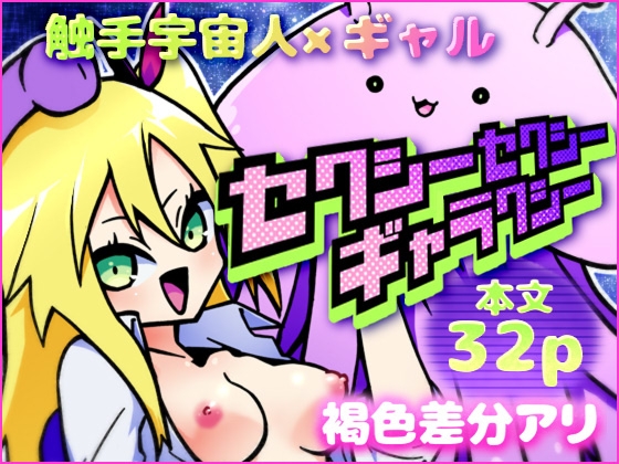 RJ01377114 img main - セクシーセクシーギャラクシー