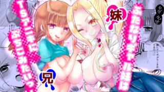 RJ01377131 img main 320x180 - ふたなりギャル妹はTSアニキにぶちこみたいっ！