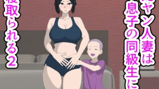RJ01377247 ana img main 320x180 - 元ヤン人妻は息子の同級生に寝取られる2