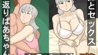 RJ01377301 img main 320x180 - 若返りばあちゃんとセックス
