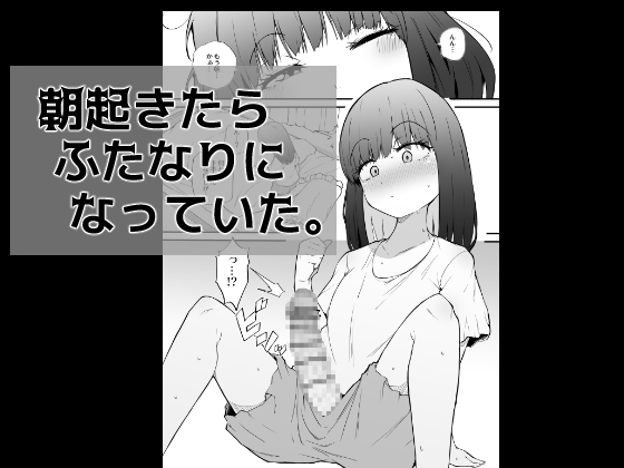 RJ01377308 img main - 朝起きたらふたなりになっていた。
