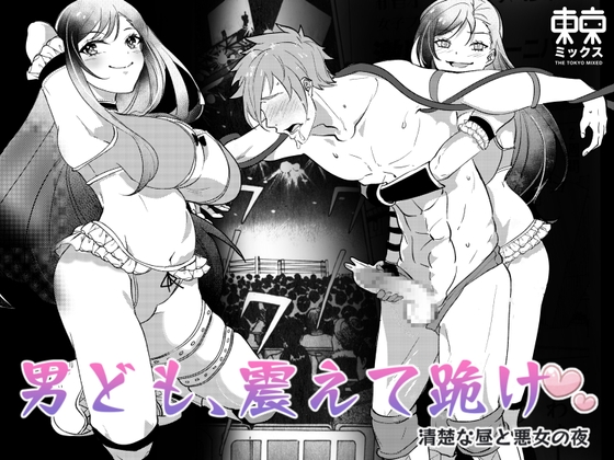 RJ01377317 img main - 男ども、震えて跪け♡清楚な昼と悪女の夜
