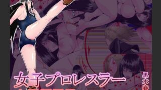 RJ01377400 img main 320x180 - 女子プロレスラーAFTER 黒木華穂編