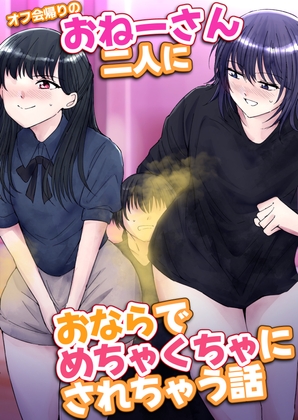 RJ01377545 img main - オフ会帰りのおねーさん二人におならでめちゃくちゃにされちゃう話