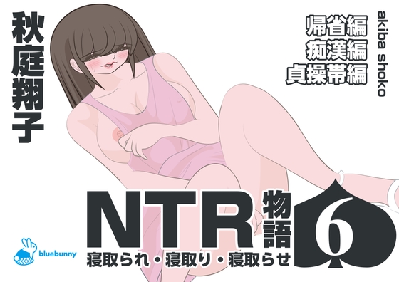 RJ01377870 img main - NTR物語(6)秋庭翔子|帰省編・痴○編・貞操帯編