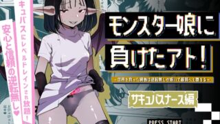 RJ01377892 img main 320x180 - モンスター娘に負けたアト！〜世界を救った勇者は逆転無しの呪いで最弱へと堕ちる～(2)-サキュバスナース編-