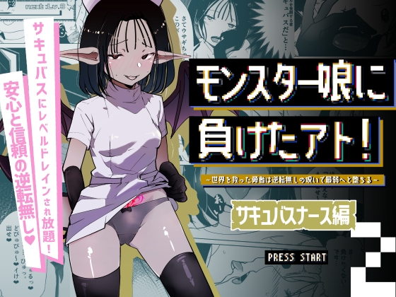 RJ01377892 img main - モンスター娘に負けたアト！〜世界を救った勇者は逆転無しの呪いで最弱へと堕ちる～(2)-サキュバスナース編-