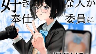 RJ01377985 img main 320x180 - 好きな人が奉仕委員に選ばれて僕は撮影係+2(学校HPに掲載されてる奉仕委員の活動紹介)