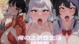 RJ01378543 img main 160x90 - 俺の上京性生活総集編【10-12】