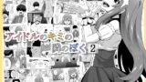 RJ01378585 img main 160x90 - アイドルのキミの隣のぼく2