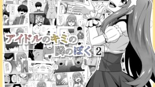 RJ01378585 img main 320x180 - アイドルのキミの隣のぼく2