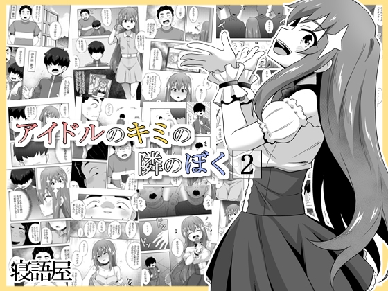 RJ01378585 img main - アイドルのキミの隣のぼく2