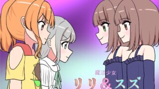 RJ01378700 img main 320x180 - 魔法少女リリ&スズ3