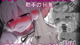 RJ01378704 img main 160x90 - ダウナー研究者お姉さんと助手のHを覗き見してしまった話。