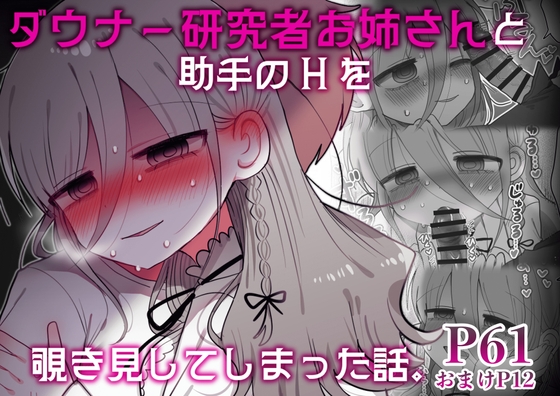 RJ01378704 img main - ダウナー研究者お姉さんと助手のHを覗き見してしまった話。