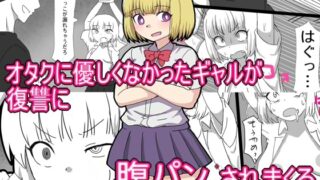 RJ01378772 img main 320x180 - オタクに優しくなかったギャルが復讐に腹パンされまくる