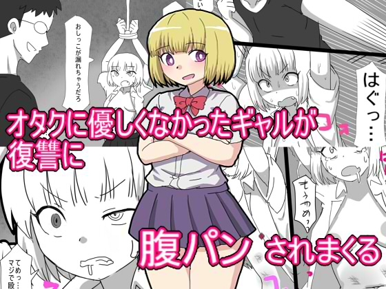 RJ01378772 img main - オタクに優しくなかったギャルが復讐に腹パンされまくる