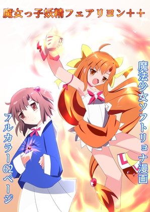 RJ01378914 img main - 魔女っ子妖精フェアリヨン++