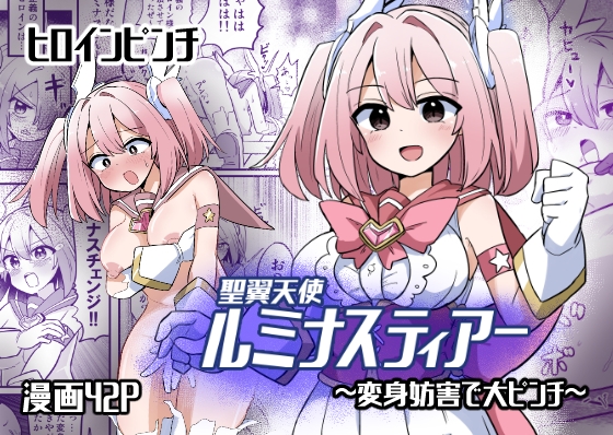 RJ01378954 img main - 聖翼天使ルミナスティアー 変身妨害で大ピンチ