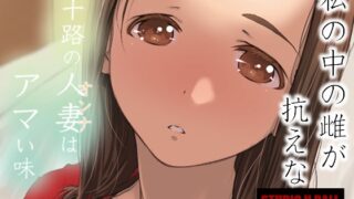 RJ01378963 img main 320x180 - 三十路の人妻はアマい味