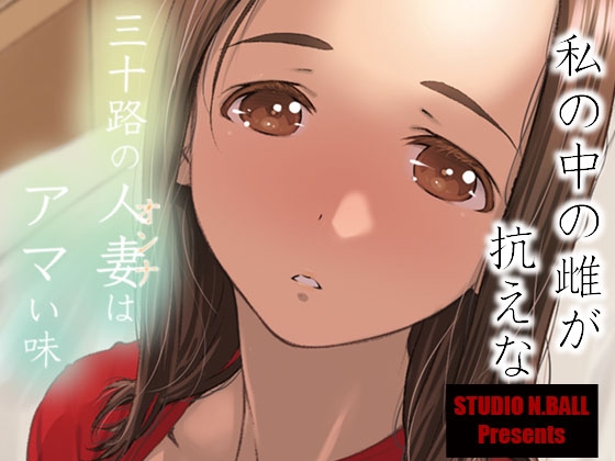 RJ01378963 img main - 三十路の人妻はアマい味