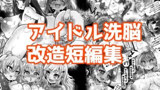 RJ01379052 img main 320x180 - アイドル洗脳改造短編集