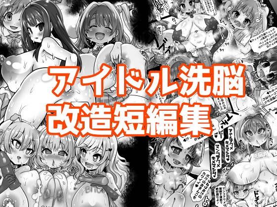 RJ01379052 img main - アイドル洗脳改造短編集