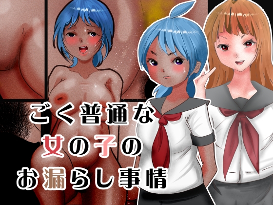 RJ01379173 img main - ごく普通な女の子のお漏らし事情