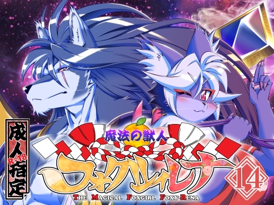 RJ01379276 img main - 魔法の獣人フォクシィ・レナVol.14