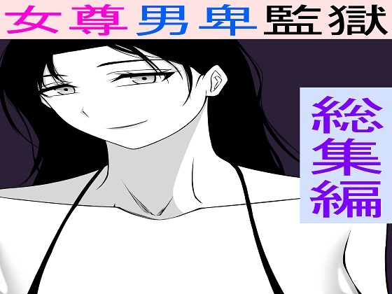 RJ01379377 img main - 女尊男卑監獄に収容された最低最悪の男総集編