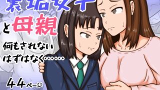 RJ01379664 img main 320x180 - 裏垢女子と母親 何もされないはずはなく……