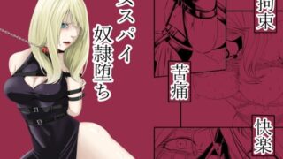RJ01379684 img main 320x180 - 拘束・苦痛・快楽・女スパイ奴○堕ち