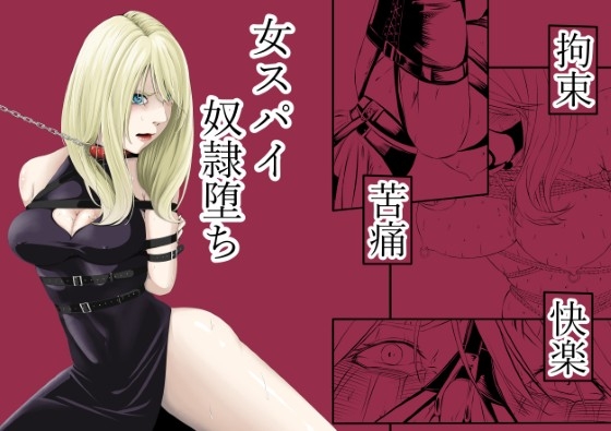 RJ01379684 img main - 拘束・苦痛・快楽・女スパイ奴○堕ち