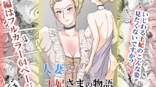 RJ01379750 img main 320x180 - ホントはエロい人妻熟女の王妃さまの物語～いじわる王妃の裏日常～