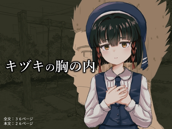 RJ01379825 img main - キヅキの胸の内