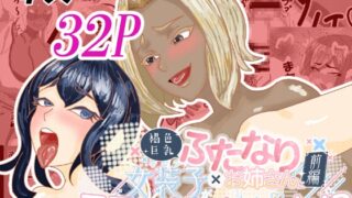 RJ01379827 img main 320x180 - 褐色巨乳ふたなりお姉さんに女装子がママにされちゃった！?前編