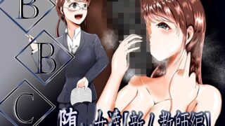 RJ01379876 img main 320x180 - BBCに堕ちる女達【新人教師編】