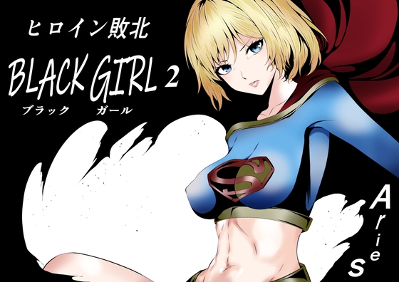 RJ01379943 img main - ヒロイン敗北 -BLACK GIRL 2-