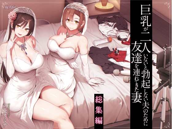 RJ01380111 img main - 巨乳が2人いないと勃起しない夫のために友達を連れてきた妻 総集編