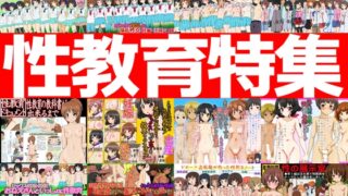 RJ01380126 img main 320x180 - 性教育特集 -性教育作品12本パック-