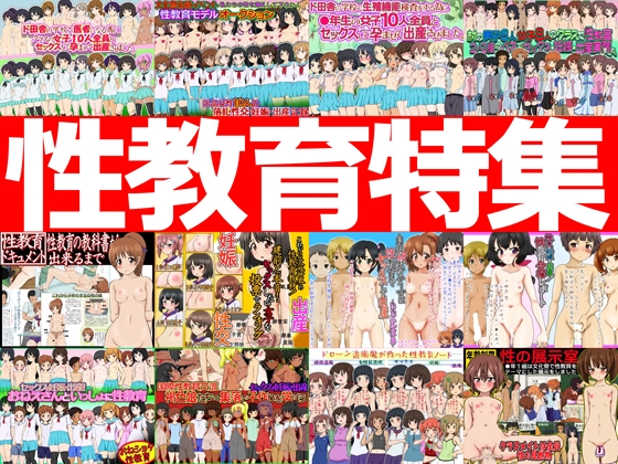 RJ01380126 img main - 性教育特集 -性教育作品12本パック-